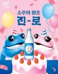 [김아령의 주간 유통家] 5년간 19억병 팔린 진로, 美 입맛 사로잡은 오리온 | 이코노믹데일리