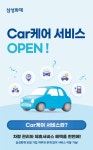 삼성화재, 모빌리티 일상생활 서비스 카케어 오픈 | 이코노믹데일리