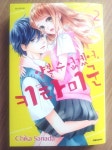 [알라딘서재]《얕볼 수 없겠어, 키타미 군 2(완결)》 안경잡이 꽃미남과의 두근두근 사랑의 결말