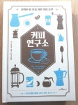 [알라딘서재]《커피 연구소》 ‘커피 박사‘가 알려주는 커피의 모든 것