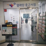 [알라딘서재]부산 여행 왔다가 알라딘 부산 센텀점에 방문~
