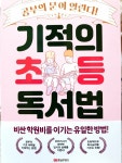 [알라딘서재][서평]기적의 초등 독서법 (황금부엉이)