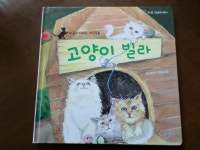 [알라딘서재]마음이 자라는 그림동화 [고양이 빌라]