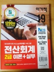 [알라딘서재]2019 이기적 전산회계 2급 합격비법 추천 2019 이기적 전산회계 2급 합격비법 추천