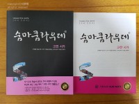 [알라딘서재]숨마쿰라우데 고전시가, 내신 수능대비 고전시가 작품집! 숨마쿰라우데 고전시가, 내신 수능대비 고전시가 작품집!
