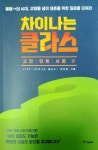 [알라딘서재]서평_ 차이나는 클라스