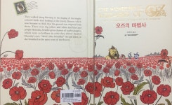 [알라딘서재][2019-052] 허밍버드의 ‘오즈의 마법사‘