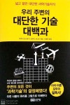 [알라딘서재]서평_ 우리 주변의 대단한 기술 대백과