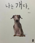 [알라딘서재]우리 곁의 ‘나는 개다‘ 우리 곁의 ‘나는 개다‘