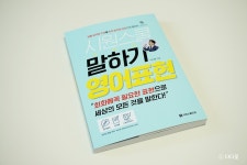 [알라딘서재]시원스쿨 말하기 영어표현 쉽고 재밌게 보기 좋앗 ! 시원스쿨 말하기 영어표현 쉽고 재밌게 보기 좋앗 !