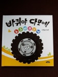 [알라딘서재]바퀴야 다 모여! 바퀴야 다 모여!