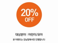 [알라딘서재]강남점 어린이분야 20%할인 강남점 어린이분야 20%할인