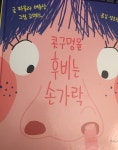 [알라딘서재]왜 아이들은 검지로 코를 후빌까 <콧구멍을 후비는 손가락> 리뷰 왜 아이들은 검지로 코를 후빌까 <콧구멍을 후비는 손가락> 리뷰