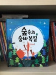 [알라딘서재]숲속의 숨바꼭질