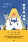 [알라딘서재][책 리뷰] 칼을 든 여자 : 직장에서 해고당하고 도축장에서 찾은 인생의 맛!