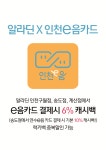 [알라딘서재]인천구월점, 계산홈플러스점, 송도점에서 인천e음카드 사용시 6% 캐시백! 인천구월점, 계산홈플러스점, 송도점에서 인천e음카드... 