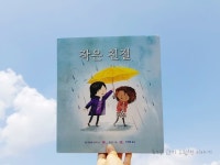 [알라딘서재]#작은친절 / #팻_지틀로_밀러 글 / #젠_힐 그림 / #이정훈 역 / #북뱅크 #작은친절 / #팻_지틀로_밀러 글 / #젠_힐 그림 / #이정훈 역 / #북뱅크