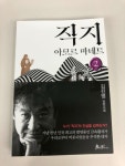 [알라딘서재][서평] 직지 - 아모르 마네트 2