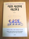 [알라딘서재][착한 사람이 이긴다] ‘인성갑‘이 성공하는 시대