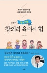 [알라딘서재]4~7세 창의력 육아의 힘