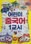 [알라딘서재]어린이중국어1교시, 중국문화를 재밌게 배워요!