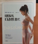 [알라딘서재]데일리 다솔맘 홈트 데일리 다솔맘 홈트