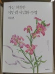 [알라딘서재]가장 친절한 색연필 세밀화 _ 식물편 가장 친절한 색연필 세밀화 _ 식물편
