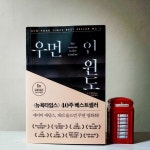 [알라딘서재]우먼 인 윈도 - 당신도 그녀를 믿지 못할 것이다.