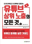 [알라딘서재][책 리뷰] 더 잘 검색되고 더 정확히 도달되는 유튜브 상위 노출의 모든 것 : 검색 엔진 [책 리뷰] 더 잘 검색되고 더 정확히 도달되는... 