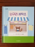 [알라딘서재]깔깔거리며 즐겁게 볼 수 있는 그림책 : 너구리 세탁소 (위즈덤 하우스, 그림책마을 33) 깔깔거리며 즐겁게 볼 수 있는 그림책... 