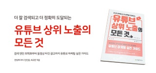 [알라딘서재]유튜브 마케팅 입문책 유튜브 마케팅 입문책