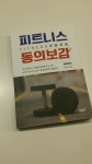 [알라딘서재]피트니스 동의보감 피트니스 동의보감