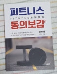 [알라딘서재]피트니스 동의보감 입문편 피트니스 동의보감 입문편
