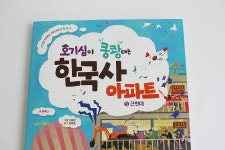 [알라딘서재]한국사책 호기심이 쿵쾅대는 한국사아파트 5. 근현대 한국사책 호기심이 쿵쾅대는 한국사아파트 5. 근현대