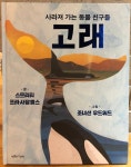 [알라딘서재]사라져 가는 동물 친구 고래