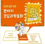 [알라딘서재]저학년도 쉽게, 초등컴퓨팅교사가 쓴 <코딩과학 동화 - 팜 1 > 저학년도 쉽게, 초등컴퓨팅교사가 쓴 <코딩과학 동화 - 팜 1 >  