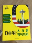 [알라딘서재]이번엔 영어다! 0순위 스크린영어회화 이번엔 영어다! 0순위 스크린영어회화