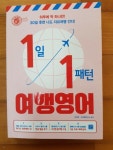 [알라딘서재][영어회화 공부 다섯번째주] 1일 1패턴 여행영어 [영어회화 공부 다섯번째주] 1일 1패턴 여행영어