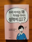 [알라딘서재]학원과 성적과의 관계, 올바른 학원 선택 및 이용방법 학원과 성적과의 관계, 올바른 학원 선택 및 이용방법