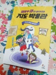 [알라딘서재](서평) ‘옐로우 큐의 살아있는 지도 박물관‘ 신나는 모험을 통해 저절로 배우는 지도 상식! (서평) ‘옐로우 큐의 살아있는 지도... 