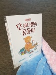 [알라딘서재]세상에 단 하나뿐인 곰돌이 세상에 단 하나뿐인 곰돌이