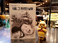 [알라딘서재]5월, 그 푸르던 날에 5월, 그 푸르던 날에