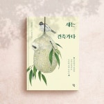 [알라딘서재]서평 ‘새는 건축가다(차이진원, 현대지성)‘ 서평 ‘새는 건축가다(차이진원, 현대지성)‘