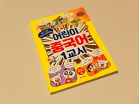 [알라딘서재]어린이 중국어 1교시 어린이 중국어 1교시