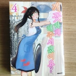 [알라딘서재][깨끗하게 해 주시겠어요? 4] 세탁소가 배경인 힐링 일상물 [깨끗하게 해 주시겠어요? 4] 세탁소가 배경인 힐링 일상물