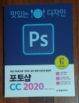 [알라딘서재]맛있는 디자인 포토샵 CC 2020 : 핵심 기능을 담은 기본편 실무 예제가 풍부한 활용편