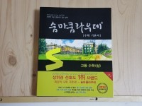 [알라딘서재]숨마쿰라우데 고등 수학(상) 수학 기본서