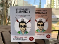 [알라딘서재]삼국지연의보다 재미있는 정사 삼국지 1,2 삼국지연의보다 재미있는 정사 삼국지 1,2