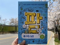 [알라딘서재]코딩과학동화 길벗 팜2 하늘농장 초등학생추천도서로 좋아요!!! 코딩과학동화 길벗 팜2 하늘농장 초등학생추천도서로 좋아요!!!