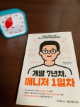 [알라딘서재][서평] 개발 7년차, 매니저 1일차 [서평] 개발 7년차, 매니저 1일차